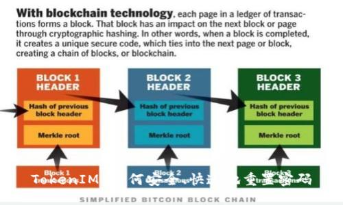 TokenIM 如何安全、快速地重置密码